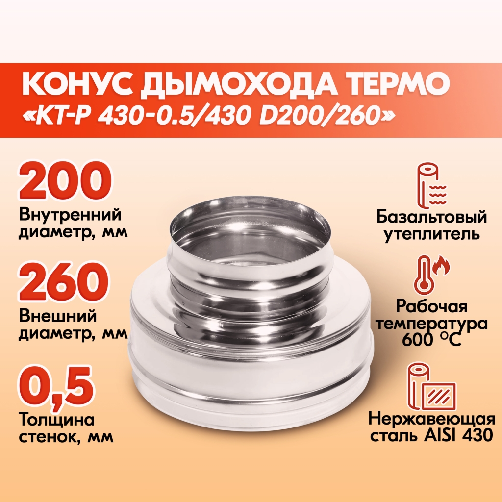 Конус Термо КТ-Р 430-0.5/430 D200/260 купить в Одинцове | Печи Котлы  Дымоходы